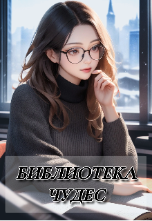 Кристина — серьёзная, вдумчивая библиотекарь, привыкшая к тишине книжных полок и размеренному ритму своей работы. Она давно разочаровалась в любви, считая, что... Библиотека чудес
