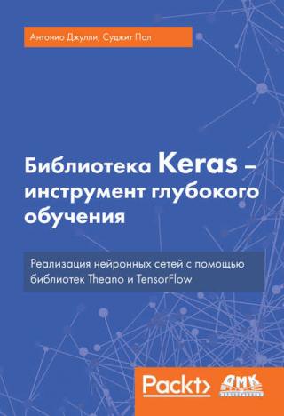 Библиотека Keras - инструмент глубокого обучения