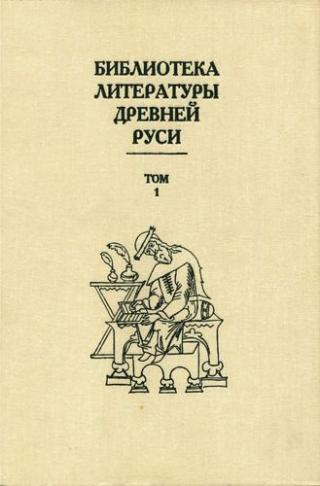 Библиотека литературы Древней Руси. Том 1 (XI-XII века)