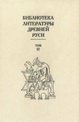 Библиотека литературы Древней Руси. Том 12 (XVI век)