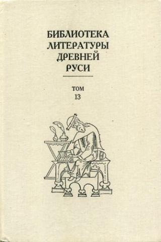 Библиотека литературы Древней Руси. Том 13 (XVI век)