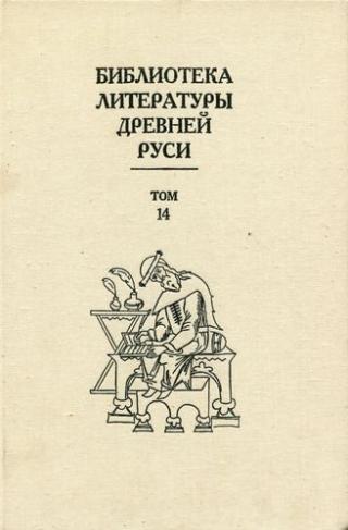 Библиотека литературы Древней Руси. Том 14 (Конец XVI - начало XVII века)