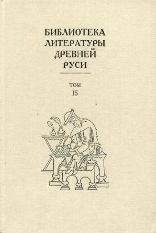 Библиотека литературы Древней Руси. Том 15 (XVII век)