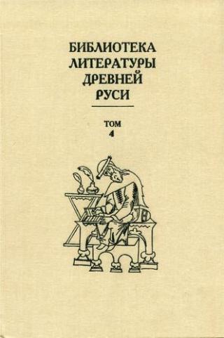 Библиотека литературы Древней Руси. Том 4 (XII век)