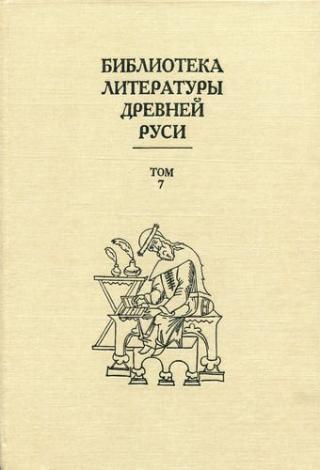 Библиотека литературы Древней Руси. Том 7 (Вторая половина XV века)