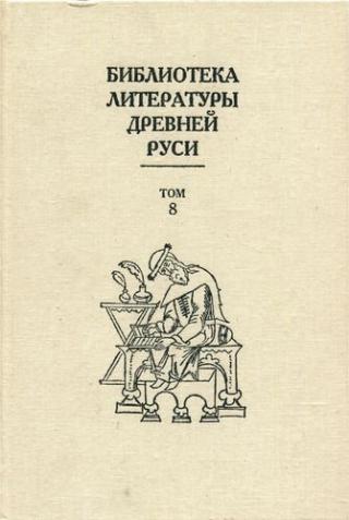 Библиотека литературы Древней Руси. Том 8 (XIV - первая половина XVI века)