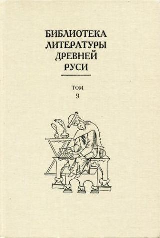 Библиотека литературы Древней Руси. Том 9 (Конец XIV - первая половина XVI века)