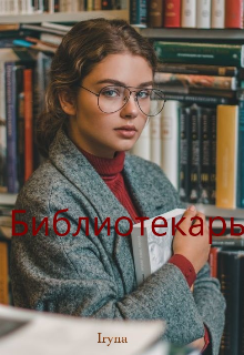 Библиотекарь