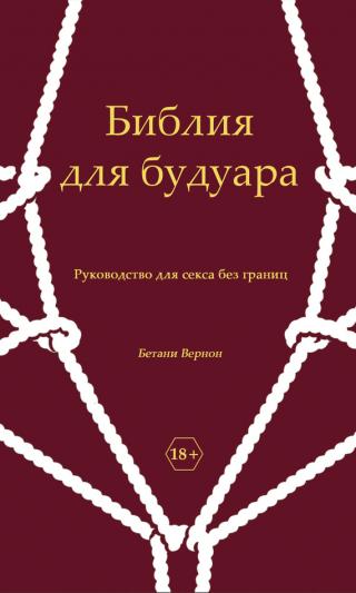 Библия для будуара [Руководство для секса без границ]