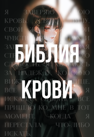 Библия крови