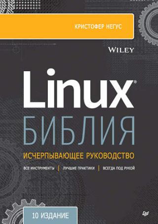 Библия Linux, 10-е издание [Linux Bible, 10th Edition]