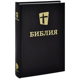 Библия. Новый русский перевод  (НРП, МБО 2010 )