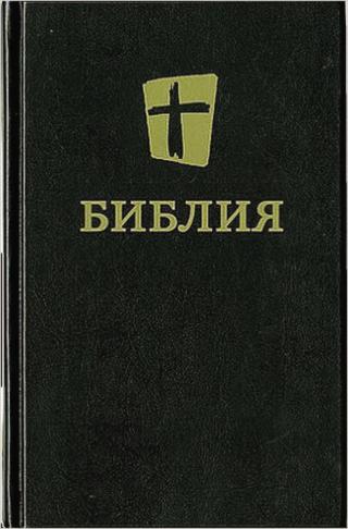 Библия. Новый русский перевод (NRT, Biblica)