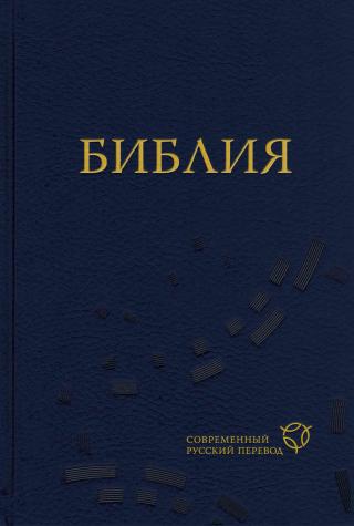 Библия. Современный русский перевод [РБО 2015]