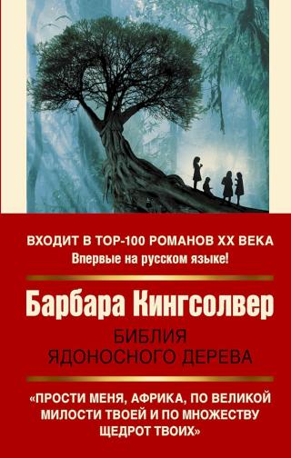 Библия ядоносного дерева [The Poisonwood Bible]