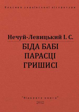 Біда бабі Парасці Гришисі
