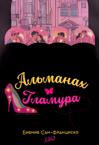 Биение Сан-Франциско. Альманах гламура