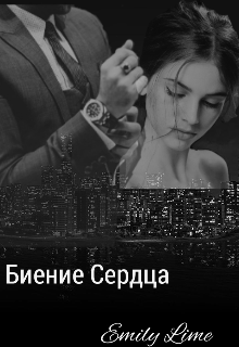 Биение Сердца