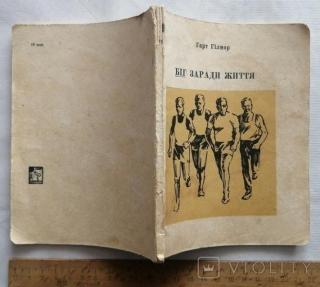 Біг заради життя