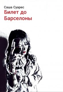 Билет до Барселоны