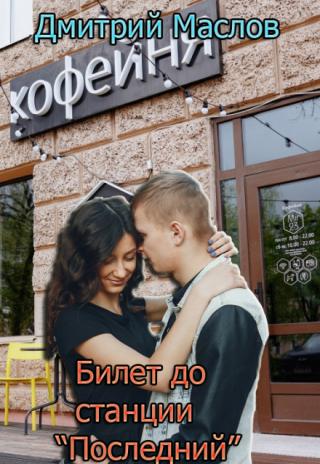 Билет до станции 