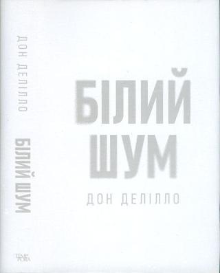 Білий шум