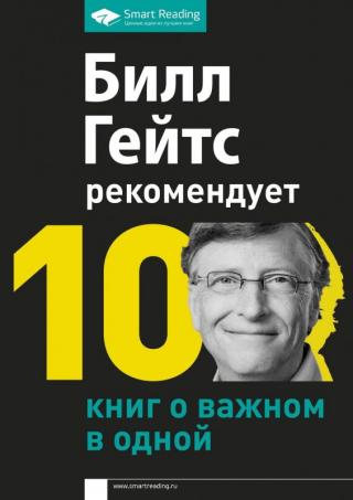 Билл Гейтс рекомендует: 10 книг о важном в одной