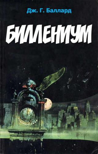 Биллениум