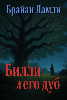 Билли и его дуб