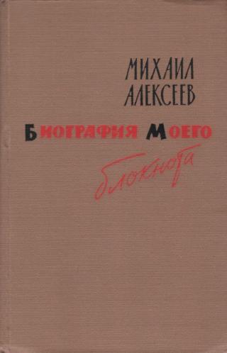 Биография моего блокнота