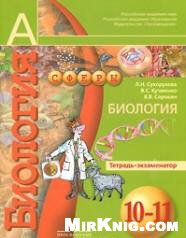 Биология. Тетрадь-тренажер. 10-11 класс.