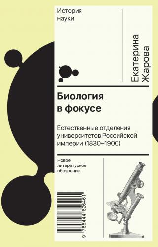 Биология в фокусе. Естественные отделения университетов Российской империи (1830–1900) [litres]