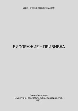 Биооружие–прививка