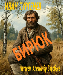 Бирюк