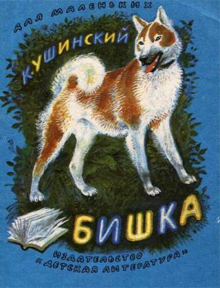 Бишка [Рассказы] [1982] [худ. Н. Устинов]