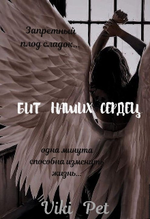 Бит наших сердец