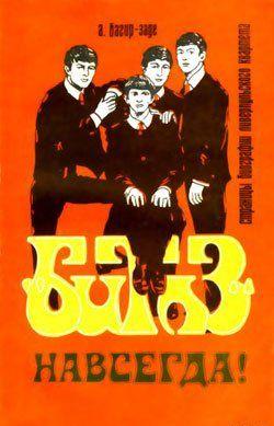 «Битлз» – навсегда!