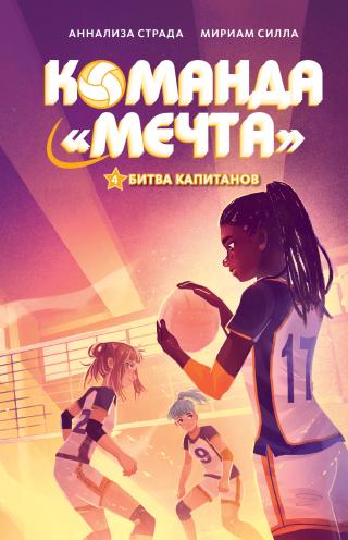 Битва капитанов [litres]