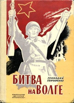 Битва на Волге (Документальные очерки о защитниках Сталинграда)