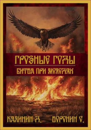 Битва при Молодях