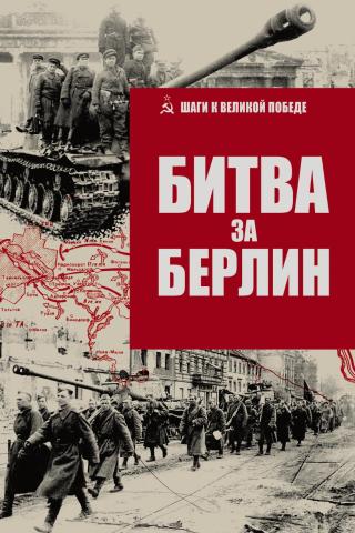 Битва за Берлин [litres]