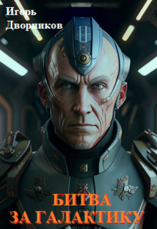 Битва за галактику. Том - 1.