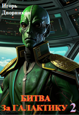 Битва за галактику. Том - 2