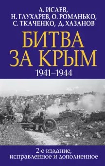 Битва за Крым. 1941-1944 [2-е издание, исправленное и дополненное]