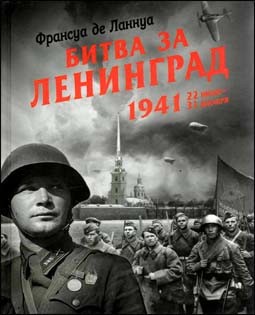 Битва за Ленинград. 1941. 22 июня - 31 декабря