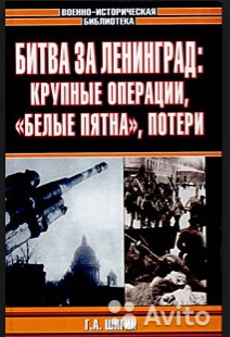 Битва за Ленинград: крупные операции, белые пятна, потери.