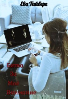 Битва за моё внимание