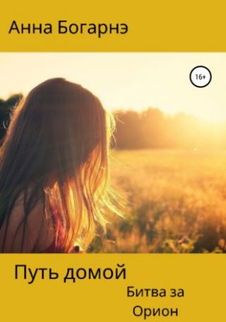 Битва за Орион [СИ]