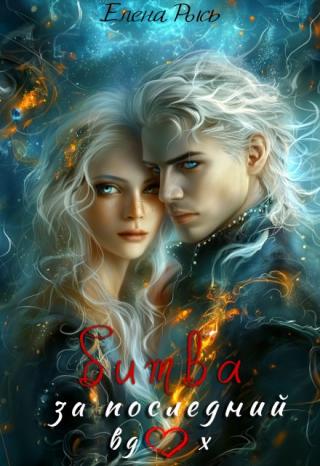 Битва за последний вдох