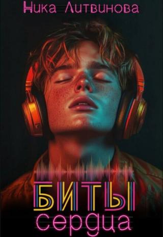 Биты сердца